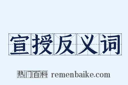 宣授反义词是什么意思的图片